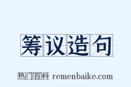 筹议造句是什么意思的图片